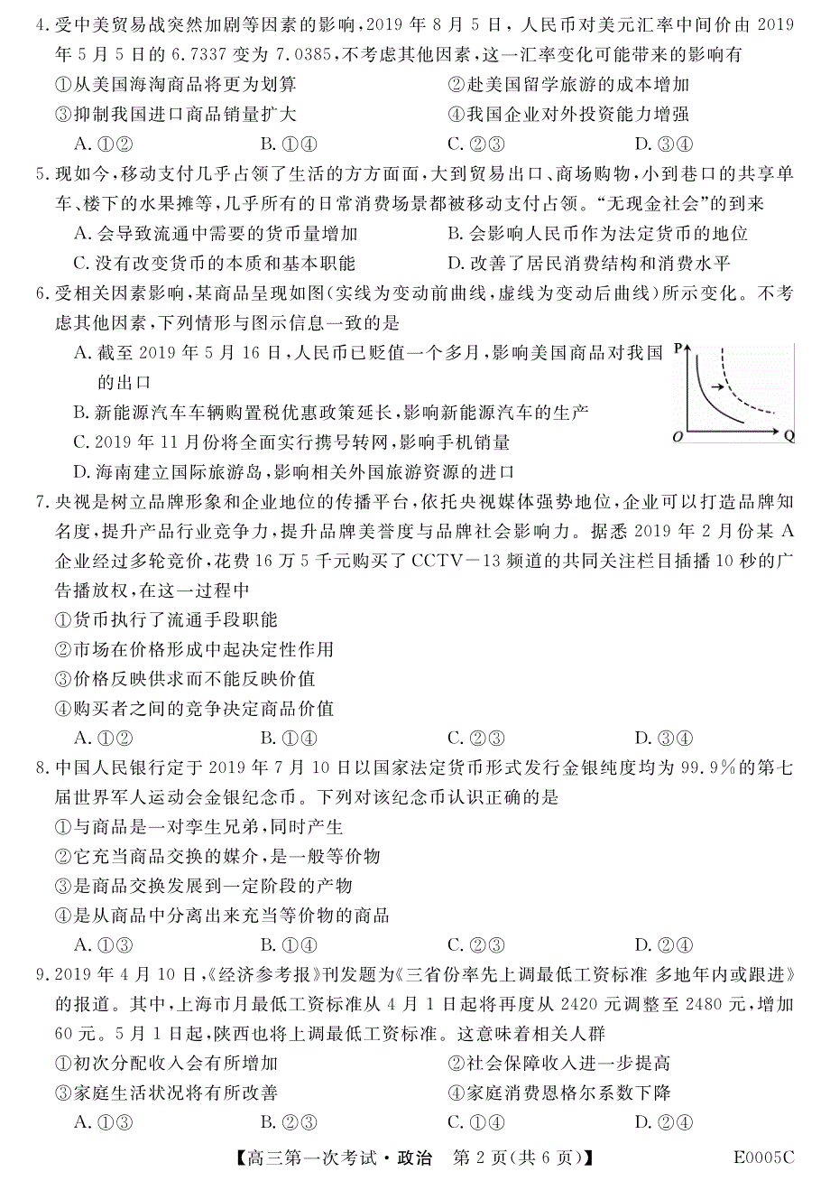 贵州省铜仁市石阡民族中学2020届高三一轮复习第一次考试政治试卷 PDF版含答案.pdf_第2页