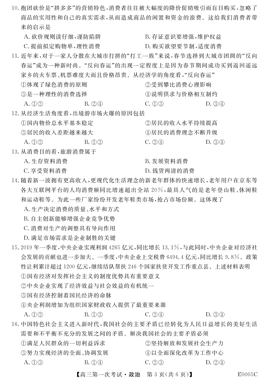 贵州省铜仁市石阡民族中学2020届高三一轮复习第一次考试政治试卷 PDF版含答案.pdf_第3页