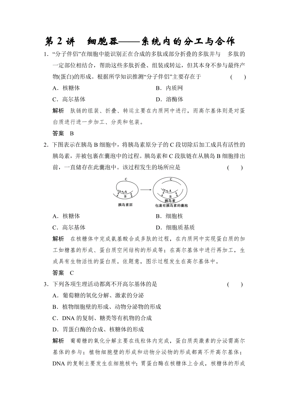 新步步高2017生物一轮北师大版题库：必修1第2单元第2讲 细胞器——系统内的分工与合作 WORD版含解析.docx_第1页