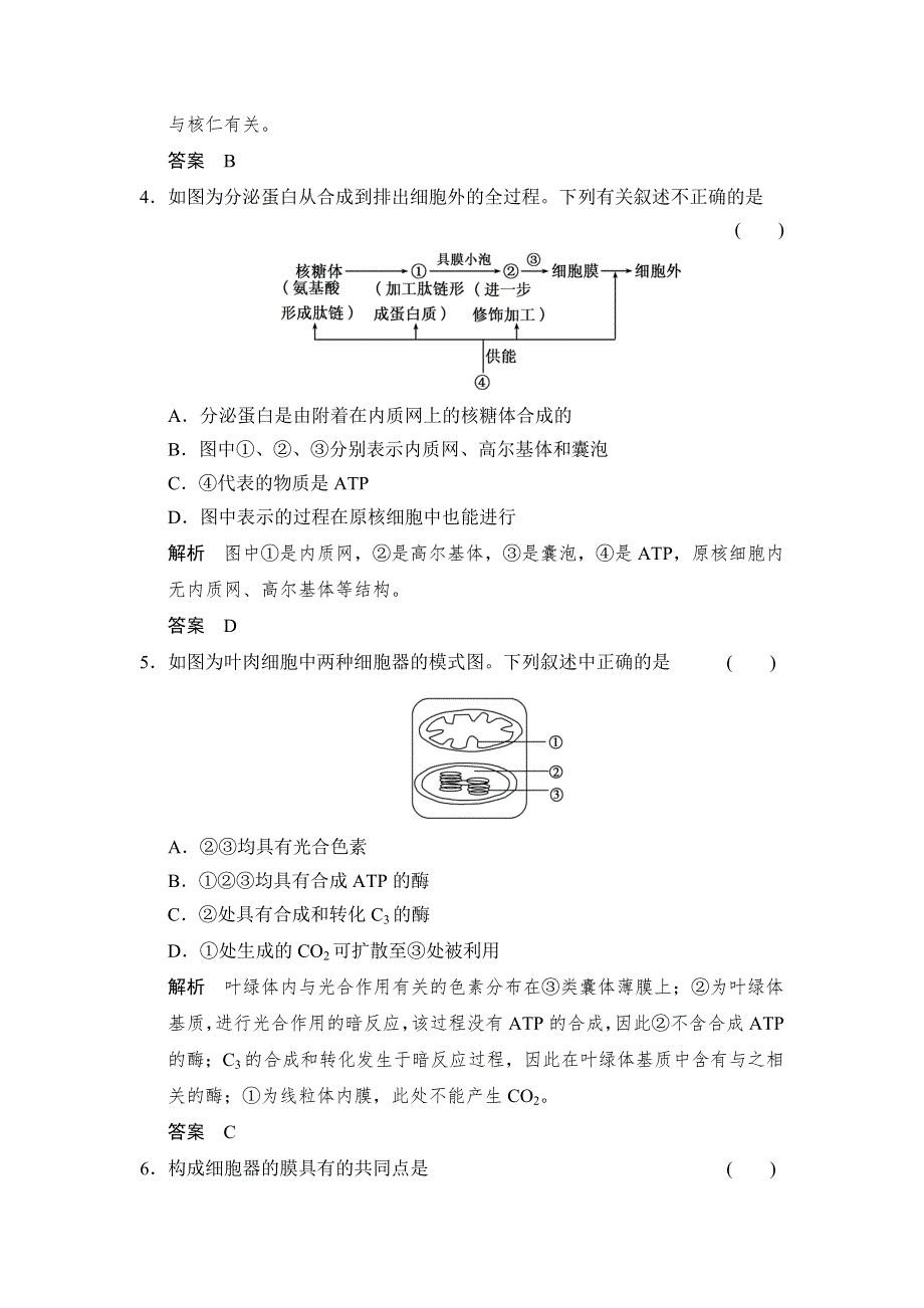 新步步高2017生物一轮北师大版题库：必修1第2单元第2讲 细胞器——系统内的分工与合作 WORD版含解析.docx_第2页