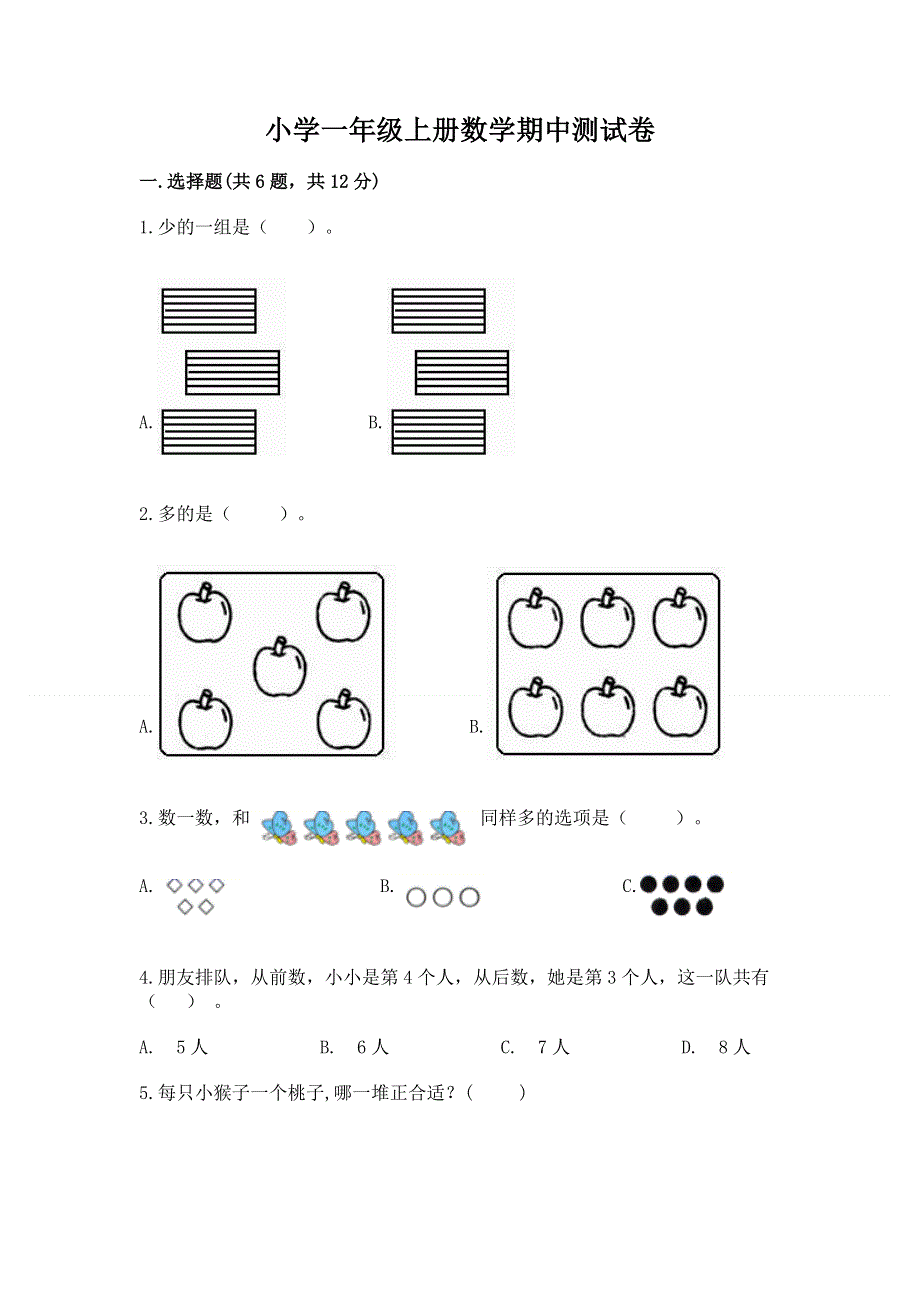 小学一年级上册数学期中测试卷附答案【综合卷】.docx_第1页