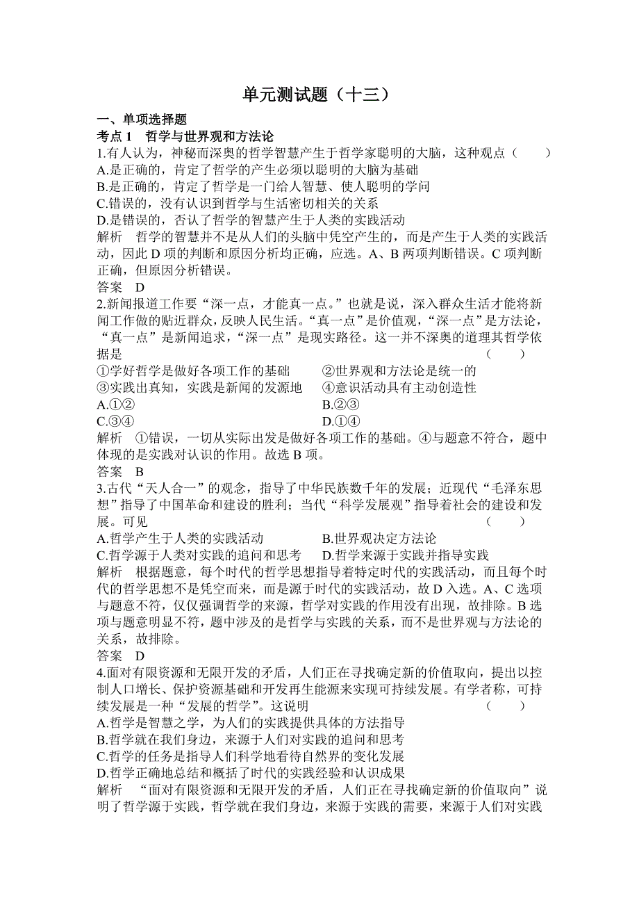 《高考调研》2015届高三政治一轮单元测试：必修四第一单元 生活智慧与时代精神（含详解）.doc_第1页