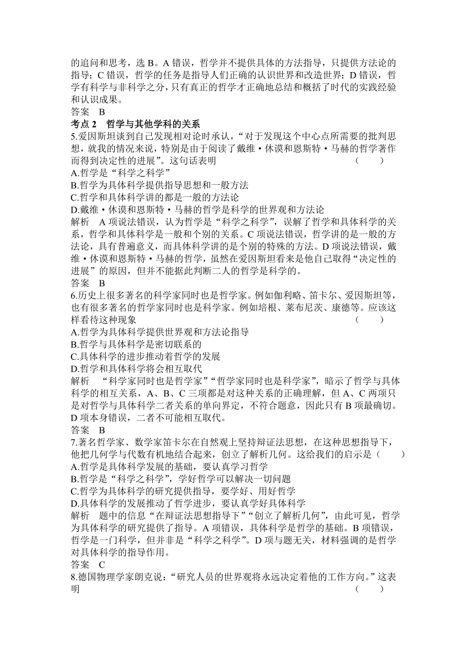 《高考调研》2015届高三政治一轮单元测试：必修四第一单元 生活智慧与时代精神（含详解）.doc_第2页