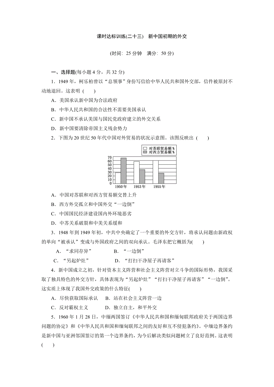 2017-2018学年高中历史人教版必修1：课时达标训练（二十三）　新中国初期的外交 WORD版含解析.doc_第1页