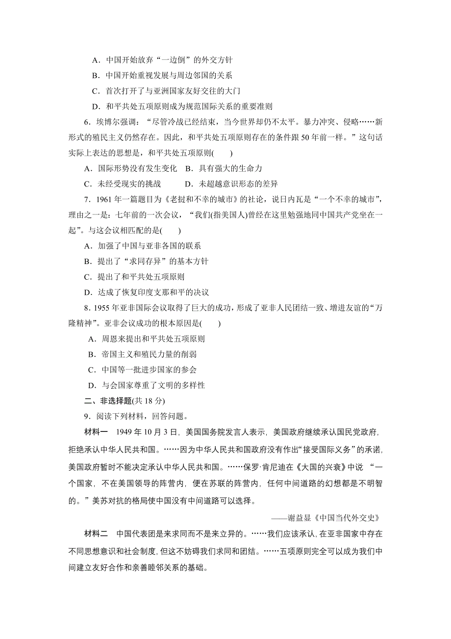 2017-2018学年高中历史人教版必修1：课时达标训练（二十三）　新中国初期的外交 WORD版含解析.doc_第2页