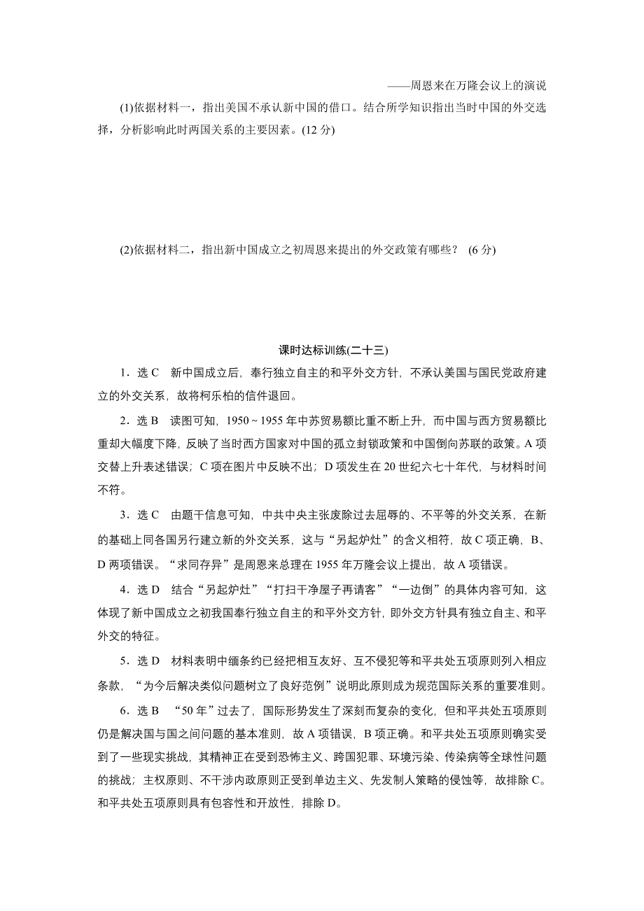 2017-2018学年高中历史人教版必修1：课时达标训练（二十三）　新中国初期的外交 WORD版含解析.doc_第3页