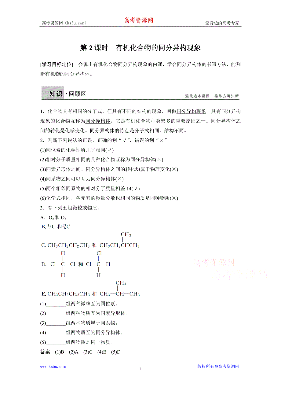 《学案导学设计》14-15学年高中化学鲁科版选修5学案 第1章 有机化合物的结构与性质 烃 2.2 有机化合物的同分异构现象2.doc_第1页