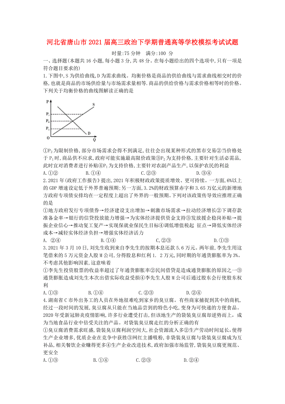 河北省唐山市2021届高三政治下学期普通高等学校模拟考试试题.doc_第1页