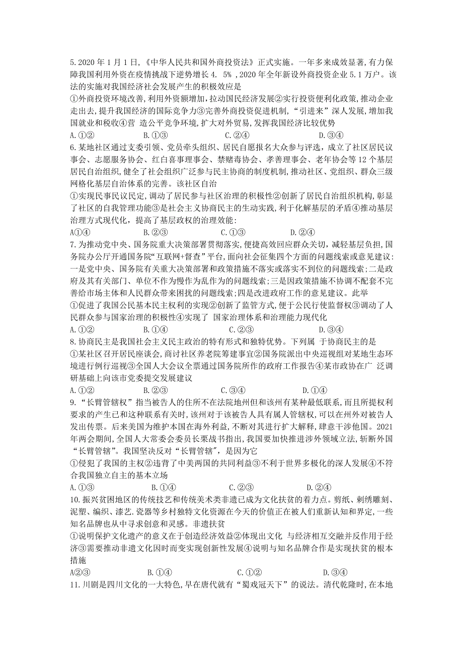 河北省唐山市2021届高三政治下学期普通高等学校模拟考试试题.doc_第2页