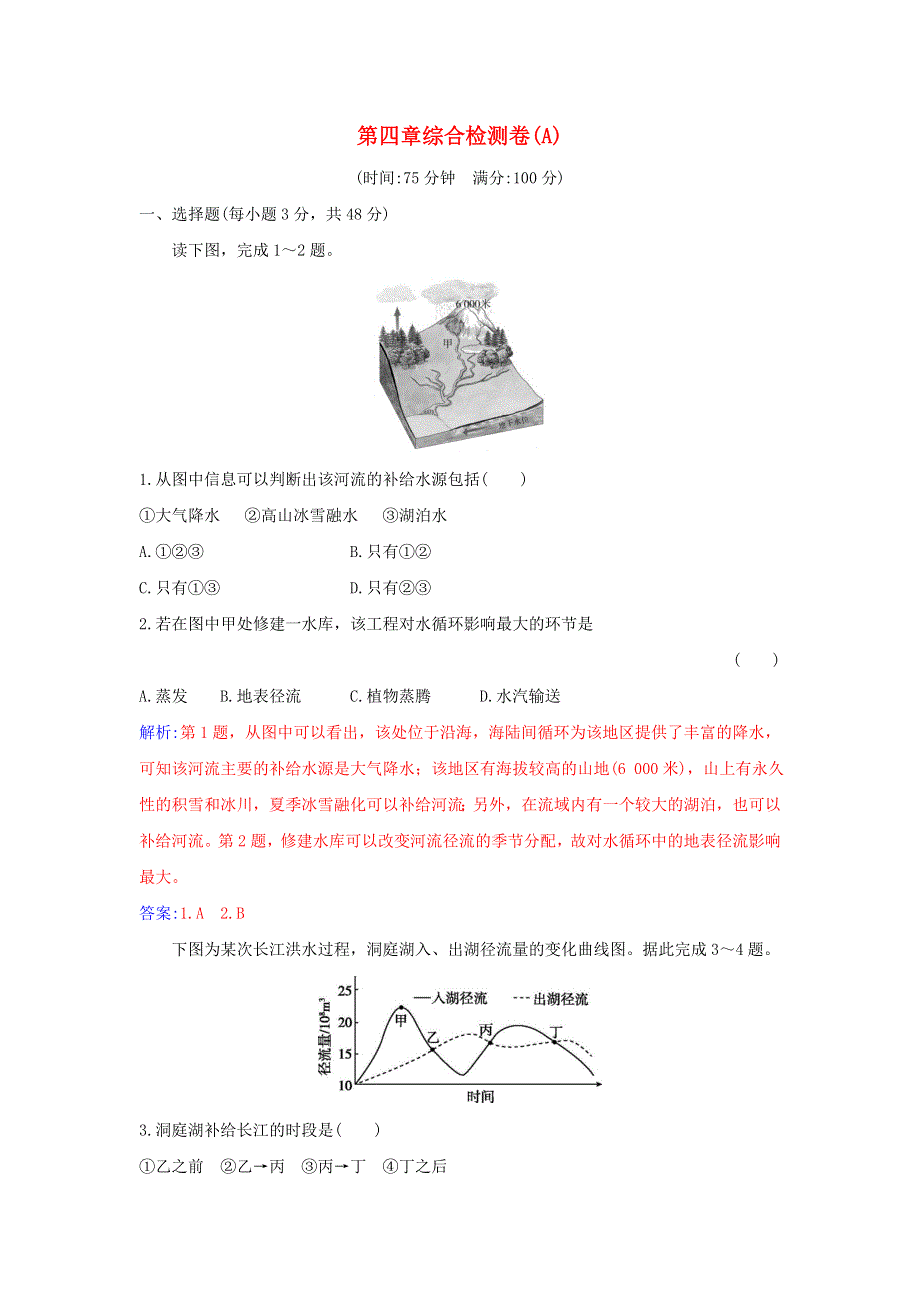 2021-2022学年新教材高中地理 第四章 水的运动 综合检测卷（A）（含解析）新人教版选择性必修1.doc_第1页