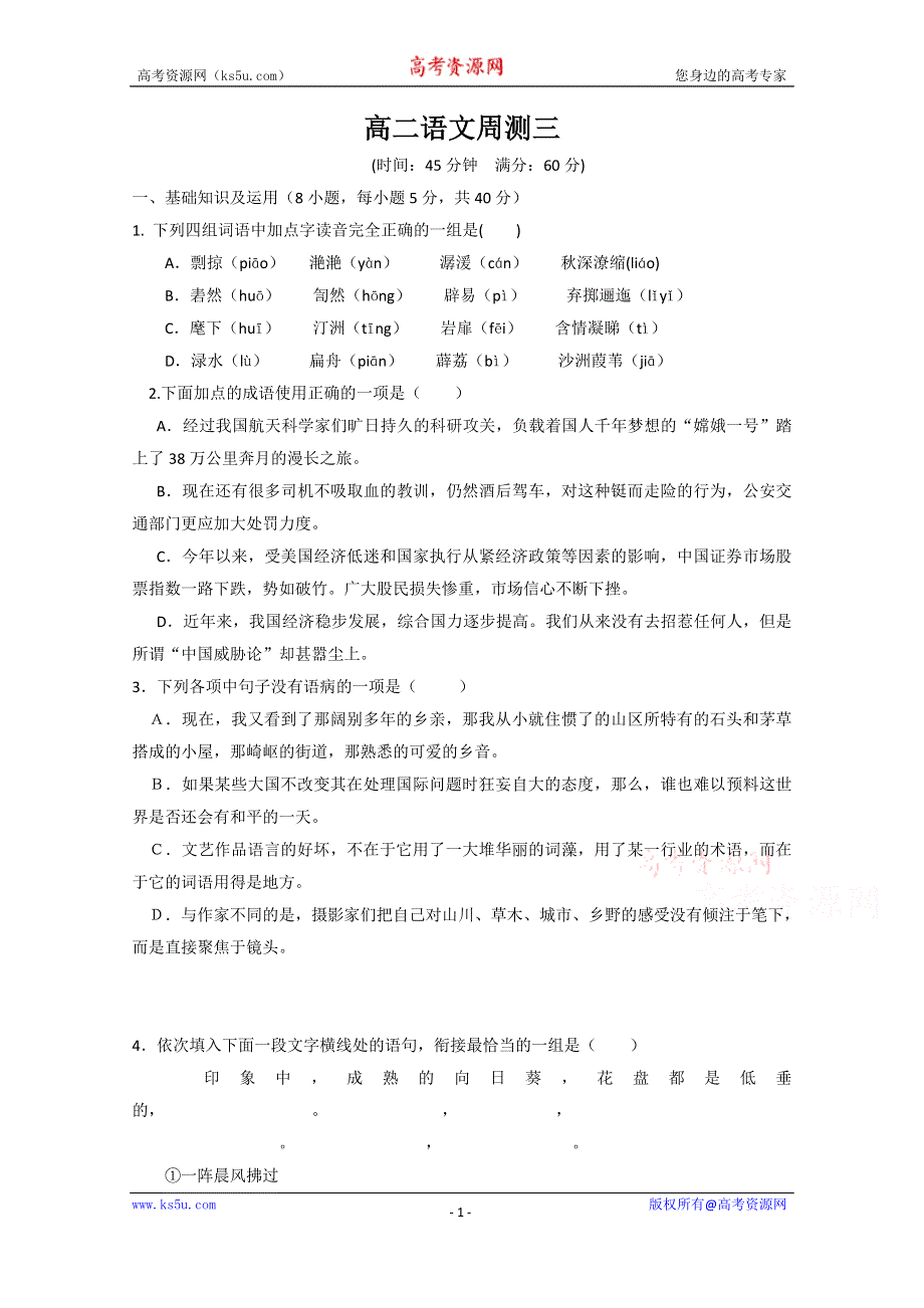 2014年河北邯郸馆陶一中（课标版）高二语文周测3.doc_第1页