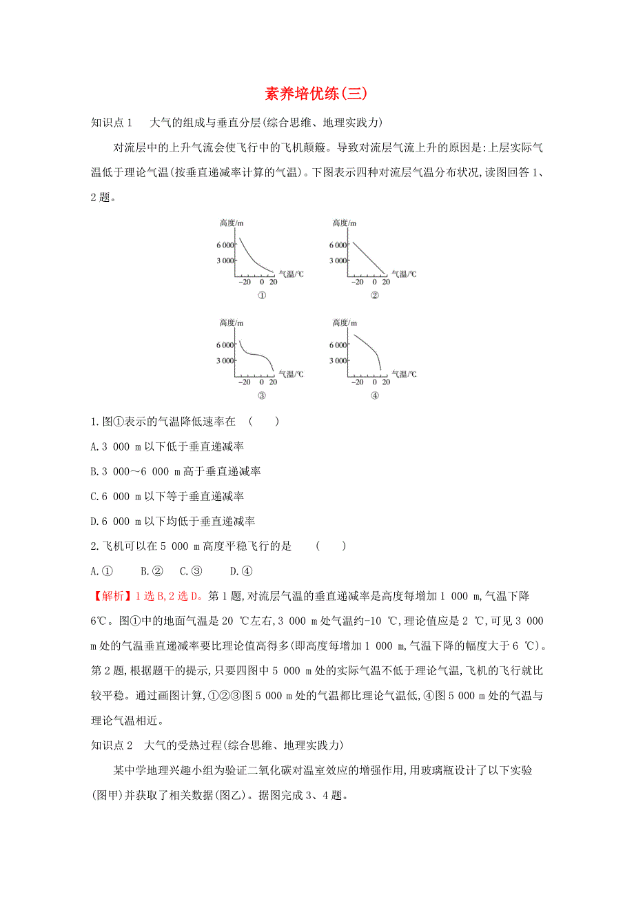 2021-2022学年新教材高中地理 素养培优练（三）（含解析）湘教版必修第一册.doc_第1页