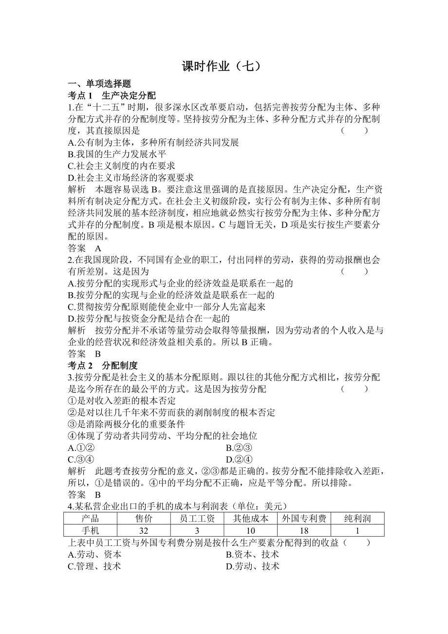 《高考调研》2015届高三政治一轮课时作业7 个人收入的分配.doc_第1页