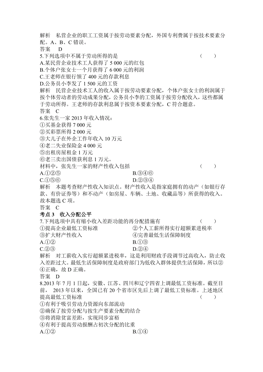 《高考调研》2015届高三政治一轮课时作业7 个人收入的分配.doc_第2页