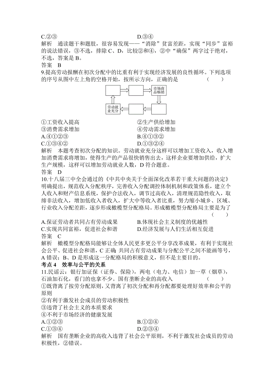 《高考调研》2015届高三政治一轮课时作业7 个人收入的分配.doc_第3页