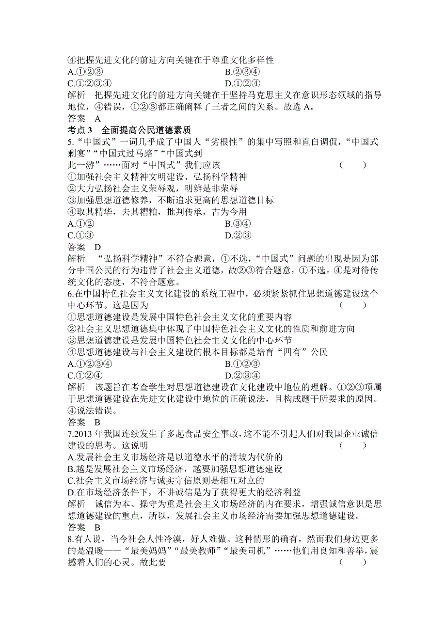 《高考调研》2015届高三政治一轮课时作业30 文化建设的中心环节.doc_第2页