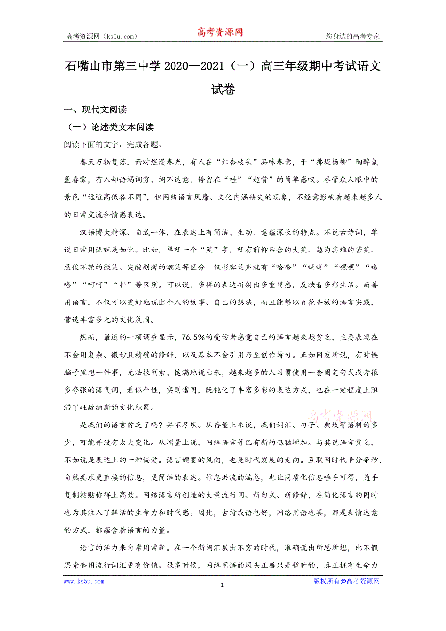 《解析》宁夏回族自治区石嘴山市三中2021届高三上学期期中考试语文试题 WORD版含解析.doc_第1页