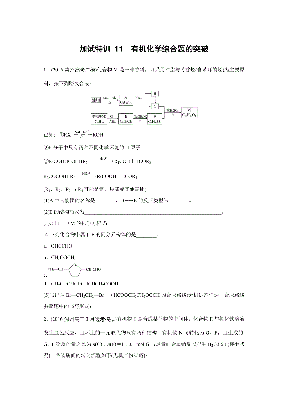 新步步高《一页通》2017版浙江选考考前特训化学总复习：第二部分 加试30分特训——加加试特训 11有机化学综合题的突破 WORD版含解析.docx_第1页