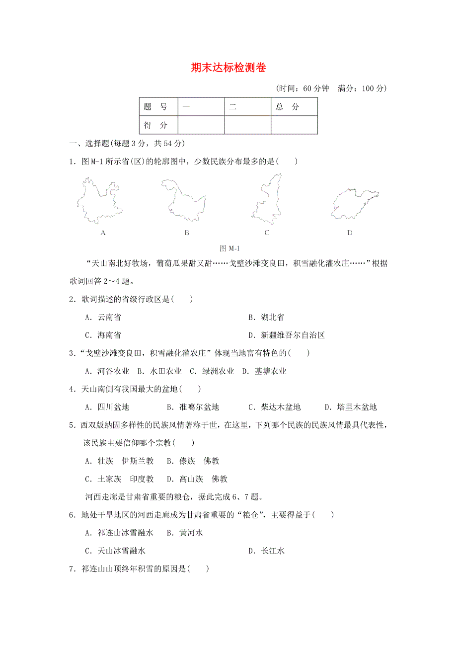 2021秋七年级地理上学期期末达标检测卷 鲁教版五四制.doc_第1页