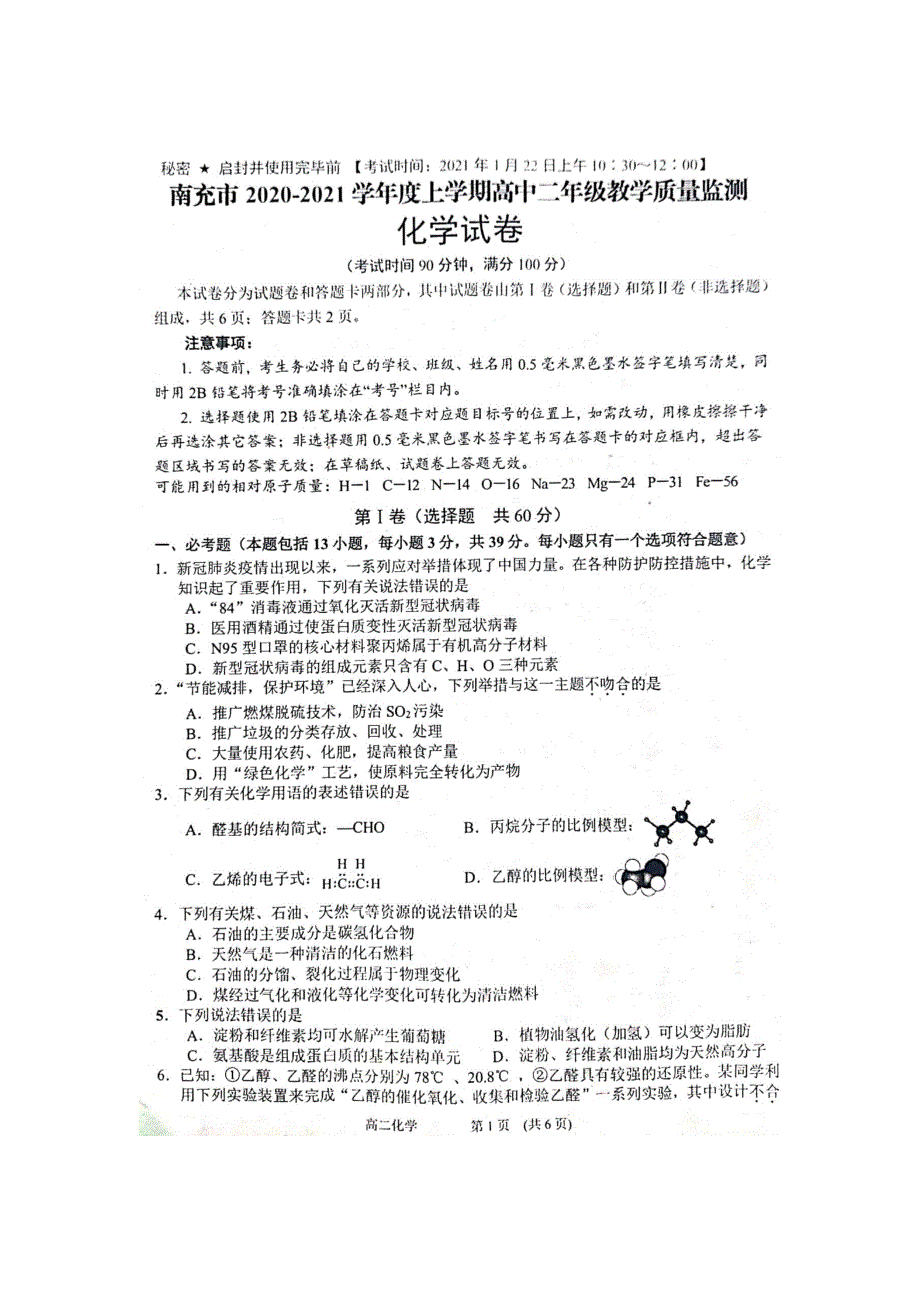 四川省南充市2020-2021学年高二上学期期末考试化学试题 扫描版缺答案.docx_第1页