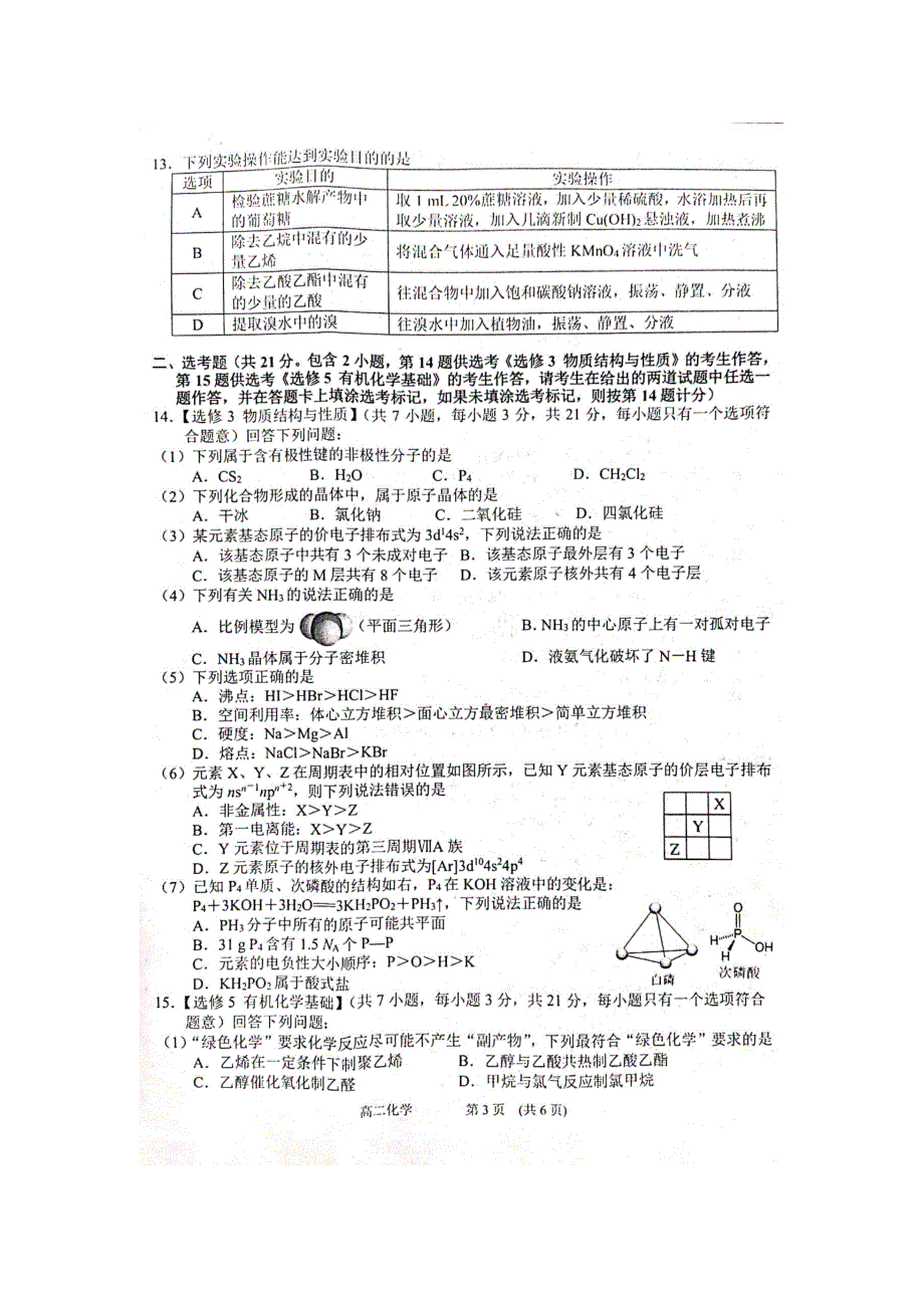 四川省南充市2020-2021学年高二上学期期末考试化学试题 扫描版缺答案.docx_第3页