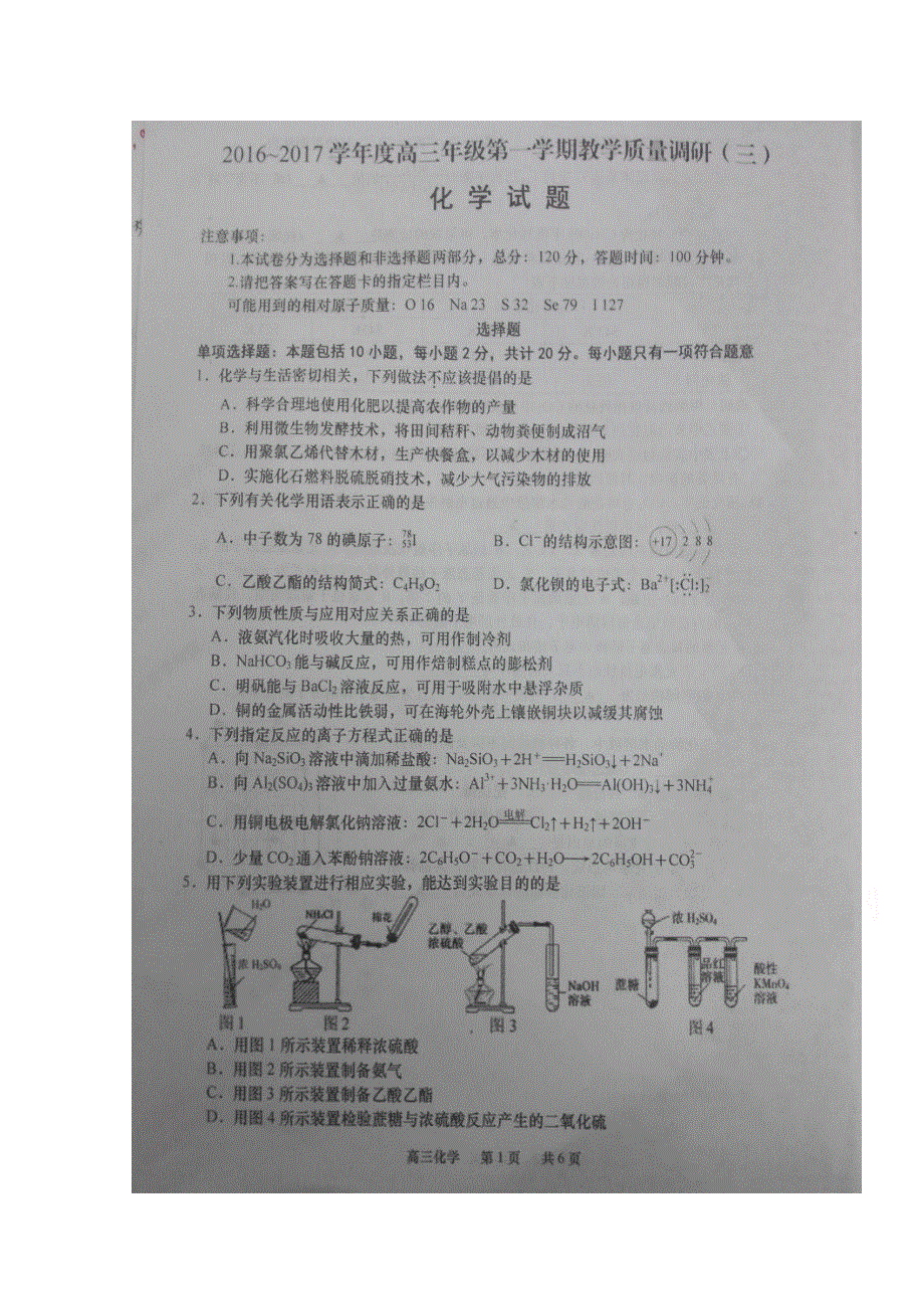 江苏省如皋市2017届高三上学期教学质量调研（三）化学试题 扫描版含答案.doc_第1页