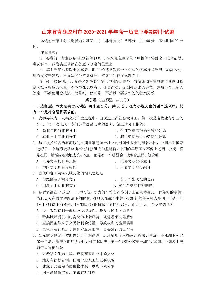 山东省青岛胶州市2020-2021学年高一历史下学期期中试题.doc_第1页