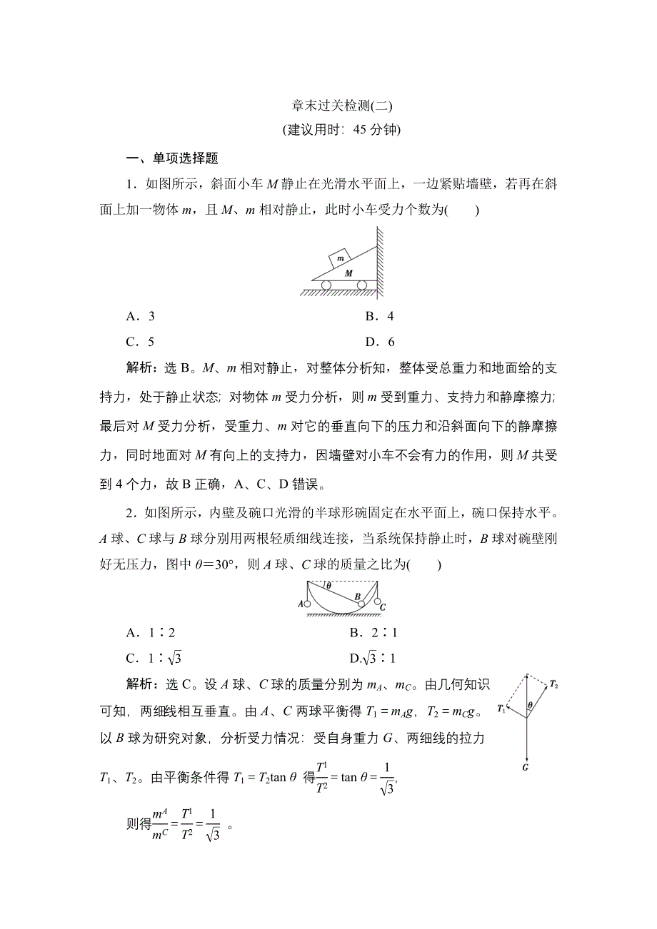 2022高考物理一轮总复习训练：第二章　相互作用 章末过关检测 WORD版含解析.doc_第1页