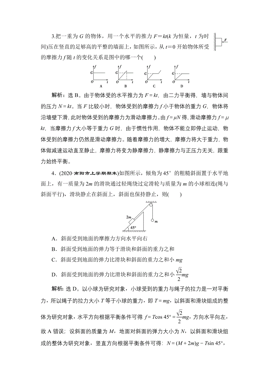 2022高考物理一轮总复习训练：第二章　相互作用 章末过关检测 WORD版含解析.doc_第2页