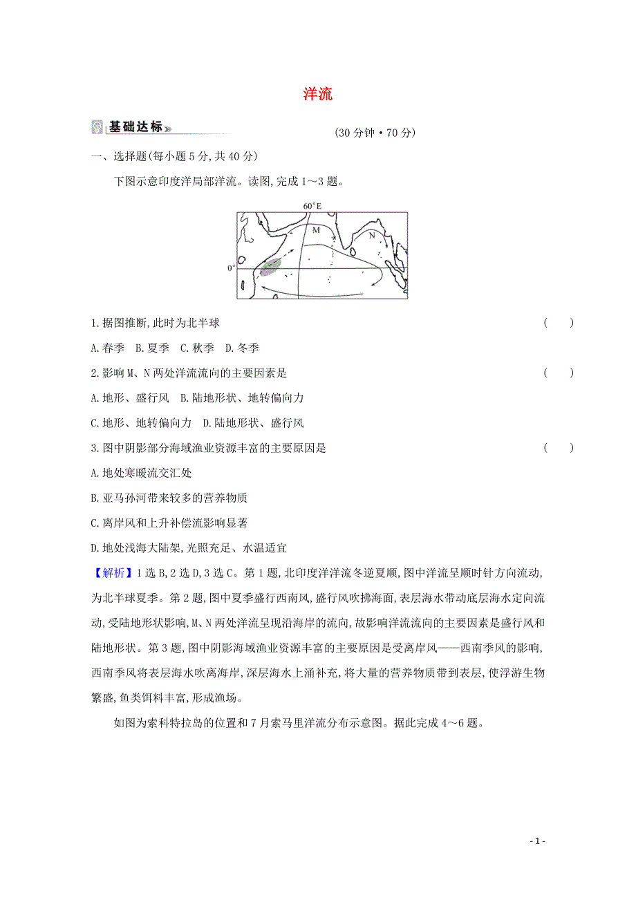 2021-2022学年新教材高中地理 第四章 水的运动 第二节 洋流课时评价（含解析）新人教版选择性必修1.doc_第1页