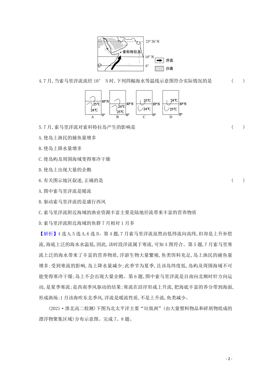 2021-2022学年新教材高中地理 第四章 水的运动 第二节 洋流课时评价（含解析）新人教版选择性必修1.doc_第2页