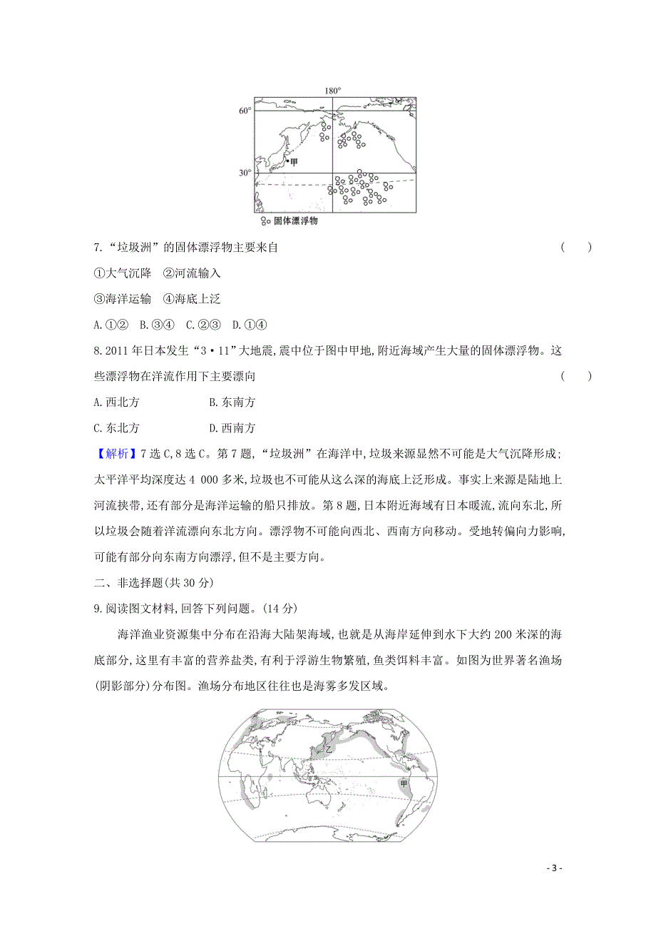 2021-2022学年新教材高中地理 第四章 水的运动 第二节 洋流课时评价（含解析）新人教版选择性必修1.doc_第3页