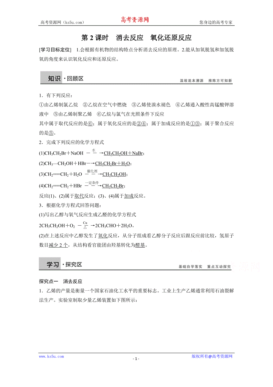 《学案导学设计》14-15学年高中化学鲁科版选修5学案 第2章 官能团与有机化学反应 烃的衍生物 1.2 消去反应 氧化还原反应2.doc_第1页