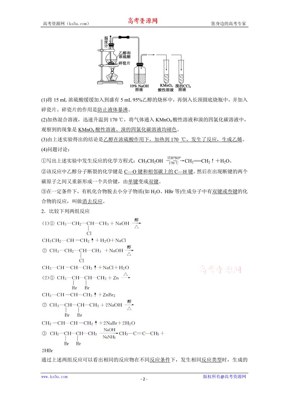 《学案导学设计》14-15学年高中化学鲁科版选修5学案 第2章 官能团与有机化学反应 烃的衍生物 1.2 消去反应 氧化还原反应2.doc_第2页