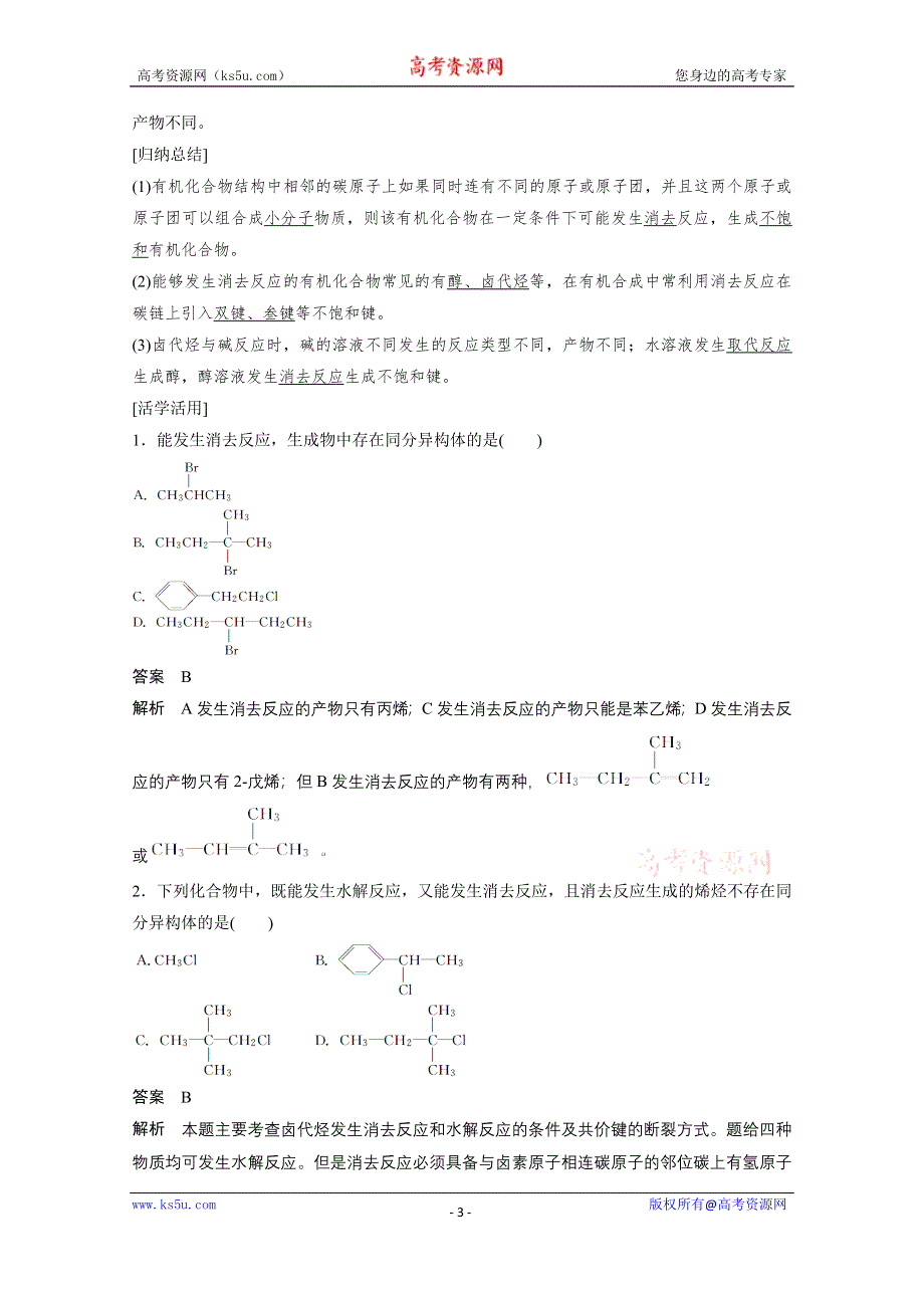 《学案导学设计》14-15学年高中化学鲁科版选修5学案 第2章 官能团与有机化学反应 烃的衍生物 1.2 消去反应 氧化还原反应2.doc_第3页