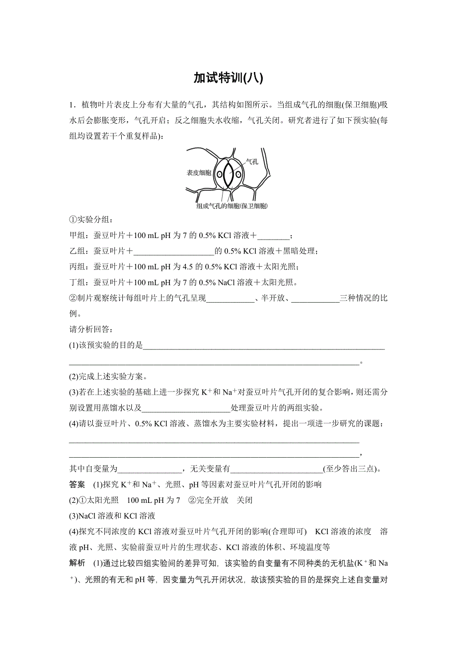 新步步高2017生物浙科版一轮精练：加试特训（八） WORD版含解析.docx_第1页