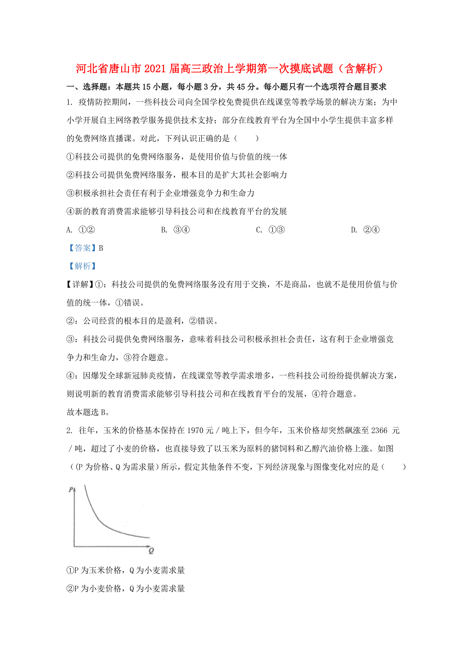 河北省唐山市2021届高三政治上学期第一次摸底试题（含解析）.doc_第1页