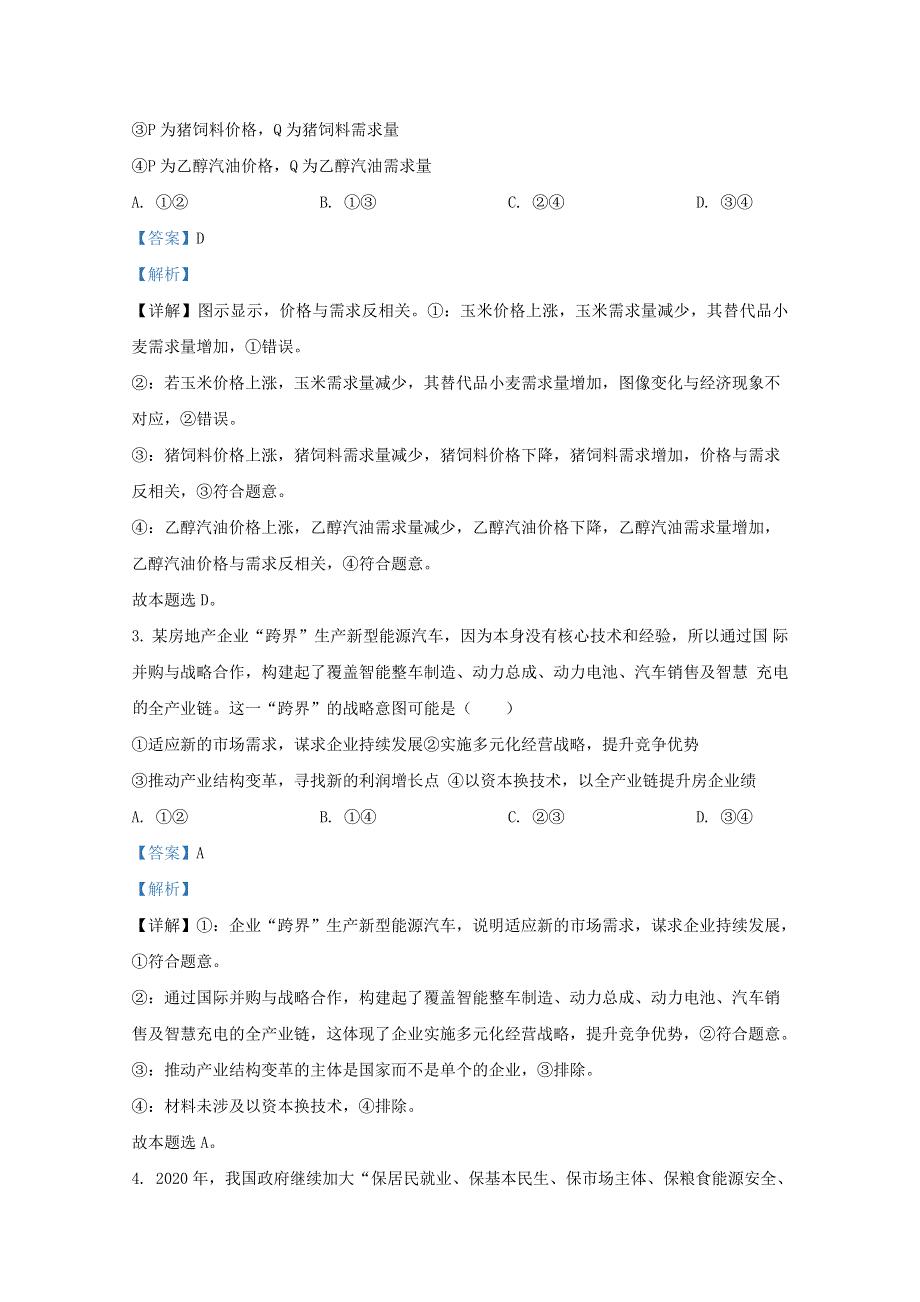 河北省唐山市2021届高三政治上学期第一次摸底试题（含解析）.doc_第2页