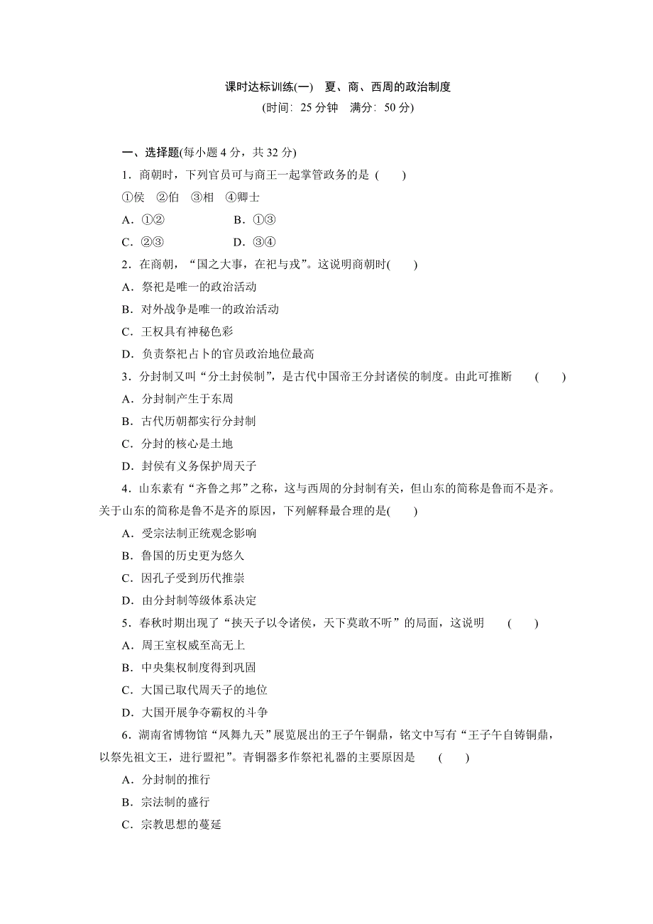 2017-2018学年高中历史人教版必修1：课时达标训练（一）　夏、商、西周的政治制度 WORD版含解析.doc_第1页