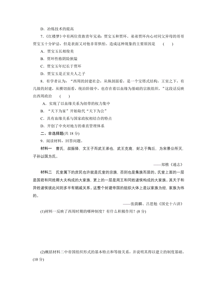 2017-2018学年高中历史人教版必修1：课时达标训练（一）　夏、商、西周的政治制度 WORD版含解析.doc_第2页