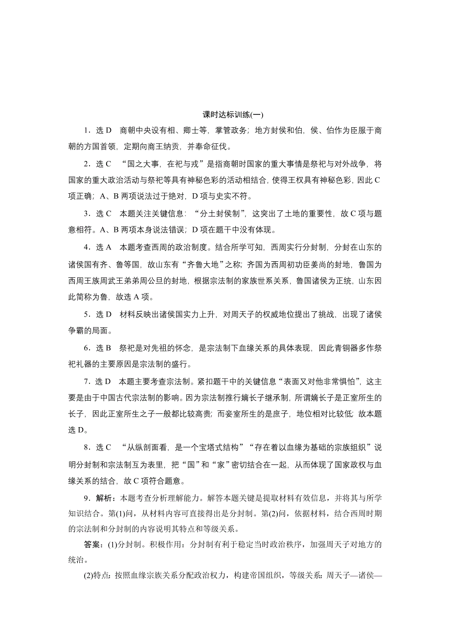 2017-2018学年高中历史人教版必修1：课时达标训练（一）　夏、商、西周的政治制度 WORD版含解析.doc_第3页