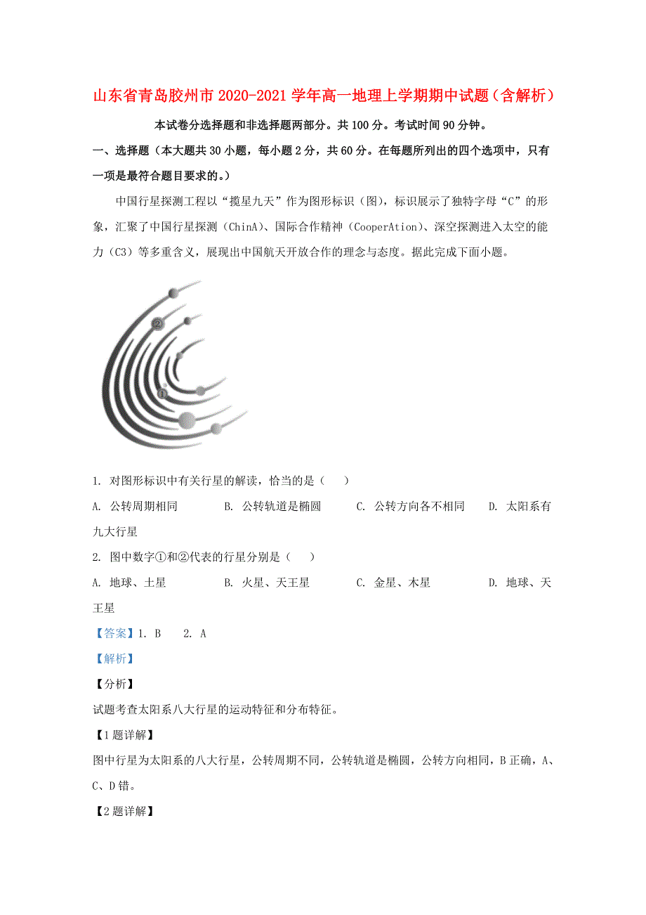 山东省青岛胶州市2020-2021学年高一地理上学期期中试题（含解析）.doc_第1页