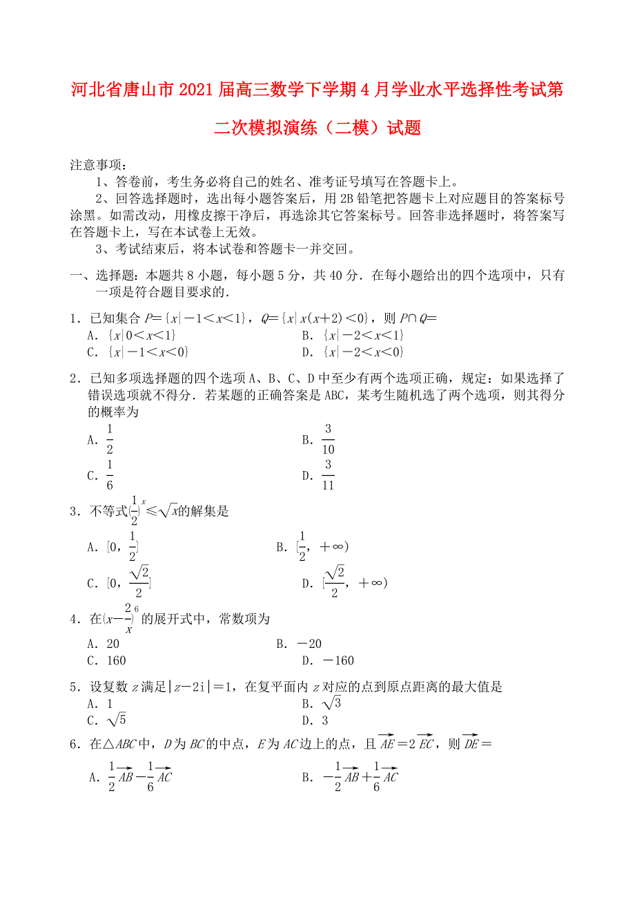 河北省唐山市2021届高三数学下学期4月学业水平选择性考试第二次模拟演练（二模）试题.doc_第1页