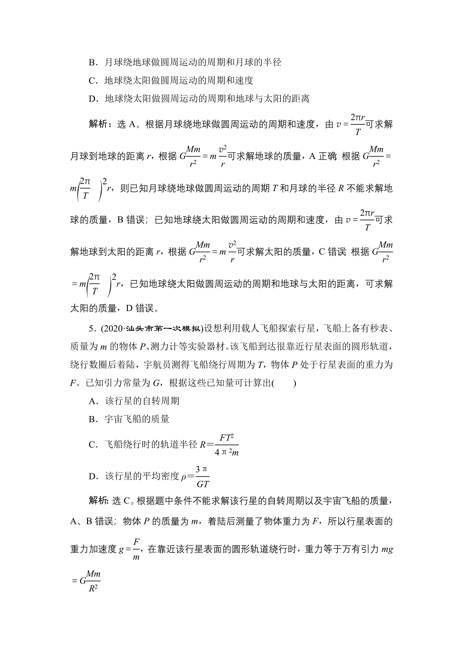 2022高考物理一轮总复习训练：第四章 第四节　万有引力与航天 WORD版含解析.doc_第3页