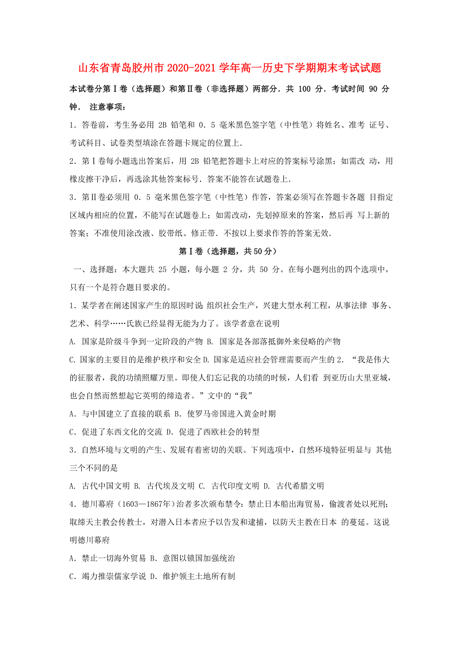 山东省青岛胶州市2020-2021学年高一历史下学期期末考试试题.doc_第1页