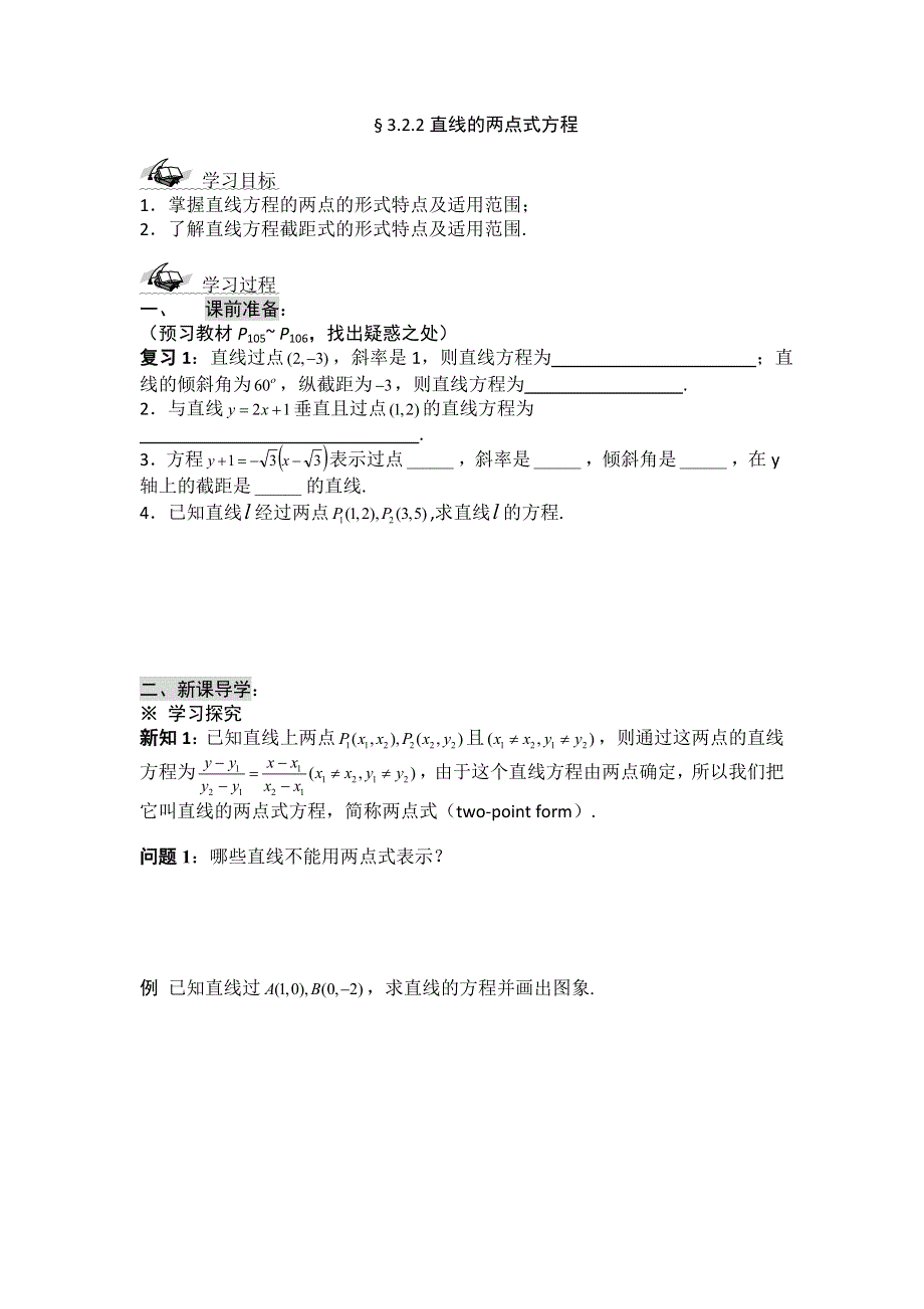 黑龙江省桦南县第二中学高一数学必修2导学案 3.2.2 直线的两点式方程.doc_第1页