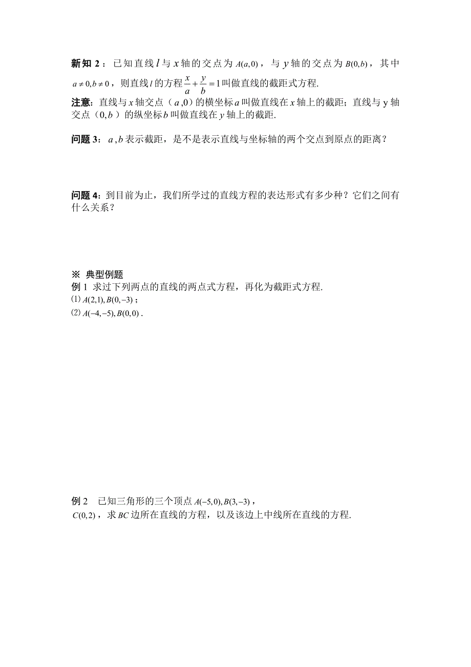 黑龙江省桦南县第二中学高一数学必修2导学案 3.2.2 直线的两点式方程.doc_第2页