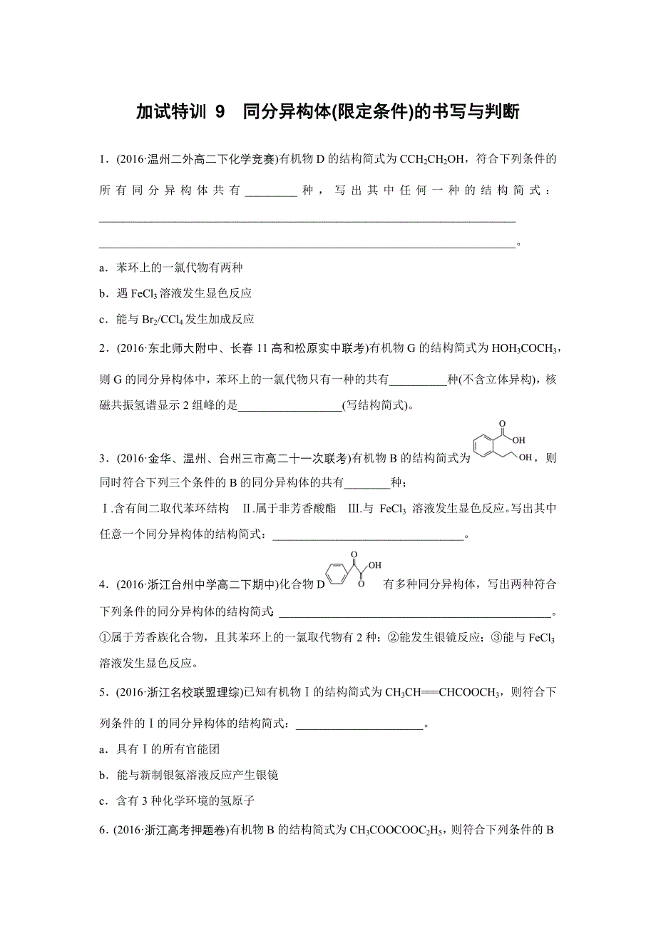 新步步高《一页通》2017版浙江选考考前特训化学总复习：第二部分 加试30分特训——加加试特训 9同分异构体 WORD版含解析.docx_第1页