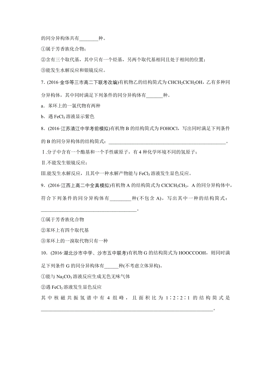 新步步高《一页通》2017版浙江选考考前特训化学总复习：第二部分 加试30分特训——加加试特训 9同分异构体 WORD版含解析.docx_第2页