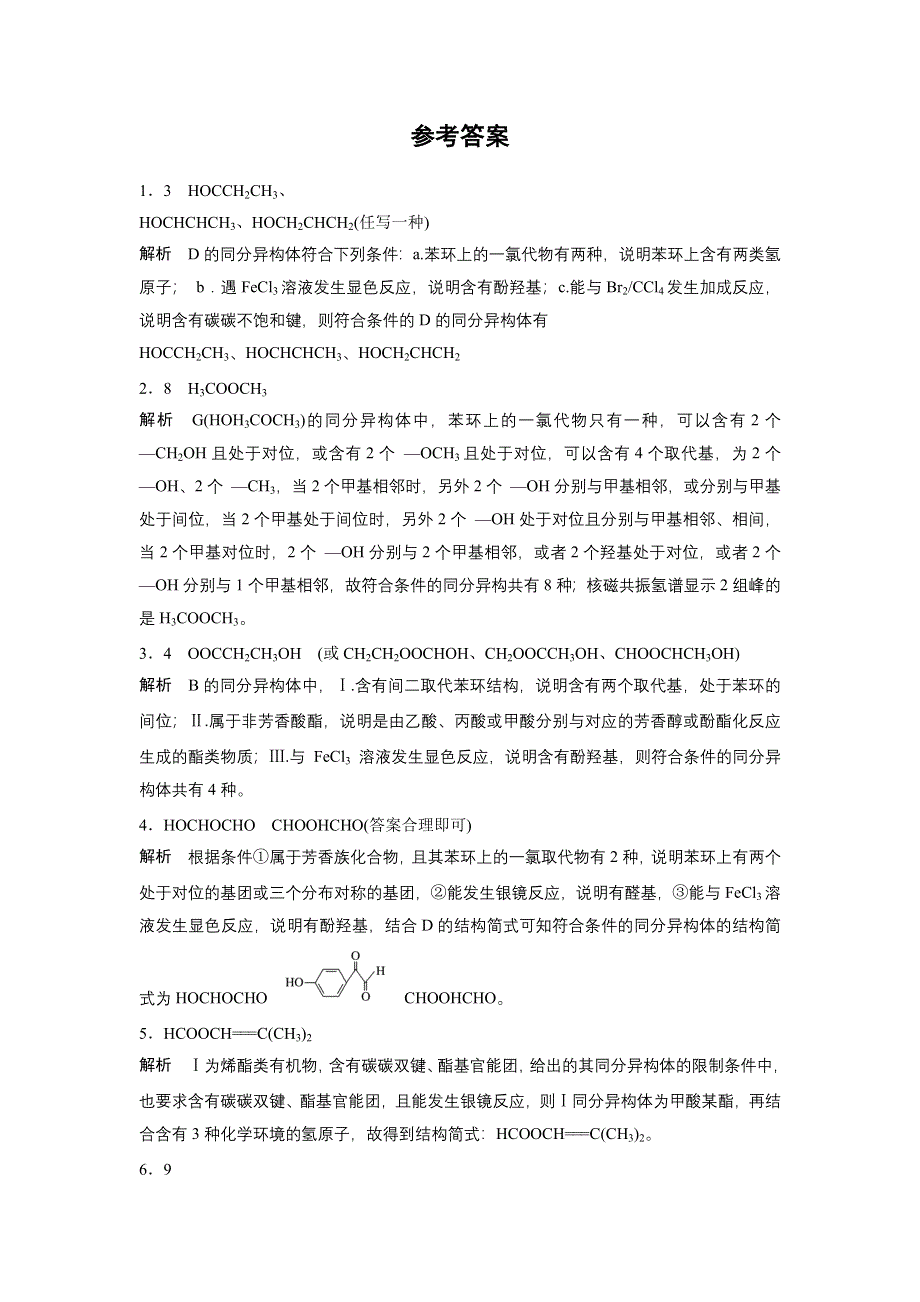 新步步高《一页通》2017版浙江选考考前特训化学总复习：第二部分 加试30分特训——加加试特训 9同分异构体 WORD版含解析.docx_第3页